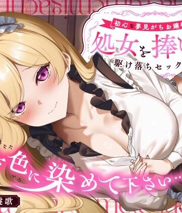 うこんちゃん☆かんぱにぃ❤「貴方色に染めて下さい…（はーと）」初心な夢見がちお嬢様が処女を捧げる駆け落ちセックス｜評価