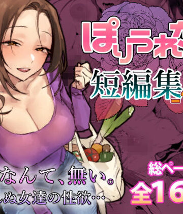 ぽりうれたん❤ぽりうれたん短編集-惚-｜評価5.00