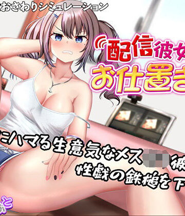 たいがぁそふと❤配信彼女にお仕置きを！｜評価5.00