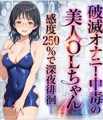 羞恥露出研究所❤破滅オナニー中毒の美人OLちゃんー感度250％で深夜徘徊ー｜評価