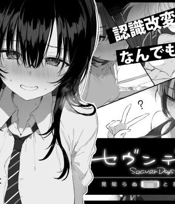 ぽめ屋❤セヴンデイズ 見知らぬJKと密室生活｜評価4.65