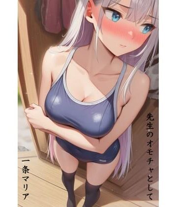すみしき❤先生のオモチャとして 一条マリア編｜評価