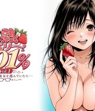 ちっぱいですがなにか❤完熟ベリー101％ Vol.1 〜もし眼鏡の彼女を選んでいたら〜｜評価4.75