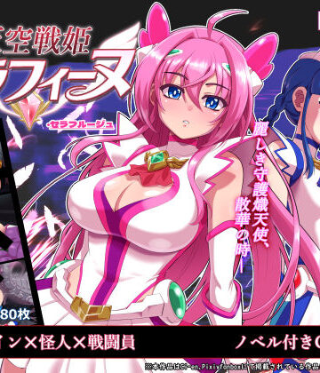 陰者の廓❤天空戦姫セラフィーヌ｜評価