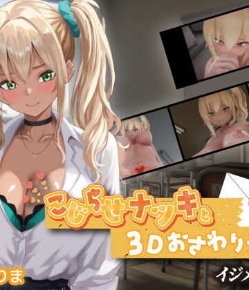 ちちぶつり❤こじらせナツキと3Dおさわりえっち【イジメVoice】｜評価5.00