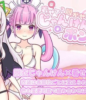 さーくる☆あいりす❤着せて？脱がせて？じゃんけんポン！！｜評価