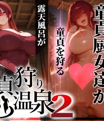 ぱるぱるむんむん❤童貞狩り温泉2 〜つよつよ性欲と潔癖をこじらせた童貞厨女達が童貞を狩る露天風呂があるらしい〜｜評価