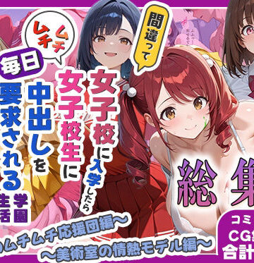しらたまレモネード❤間違って女子校に入学したらムチムチ女子校生に毎日中出しを要求される学園生活〜総集編04〜｜評価