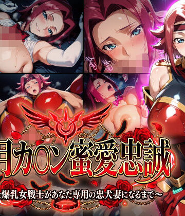Technology Tea Time❤【紅月カ〇ン蜜愛忠誠〜勝気な爆乳女戦士があなた専用の忠犬妻になるまで〜】（ゲーム版）｜評価5.00