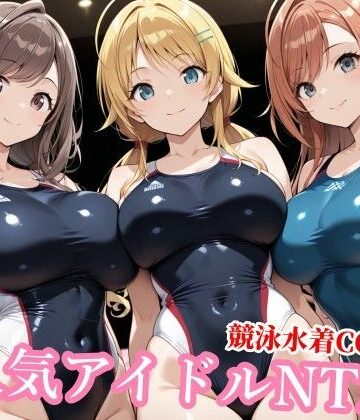 チョベリバ❤競泳水着のシャニマス歌姫が種付けおじさんに屈する寝取られ｜評価