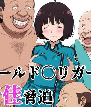北国の女神❤ワールド〇リガー 千佳脅迫｜評価