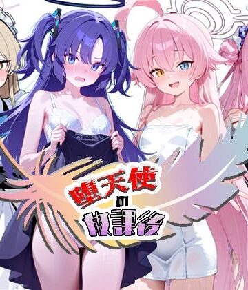 NTR★寝取られ堂❤堕天使の放課後｜評価5.00
