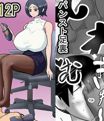 ミモメマ屋❤女上司と足元の僕〜元営業エースでしたが…パンストOLに従うことになりました〜｜評価