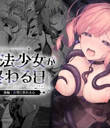 ビーンズ豆❤魔法少女が終わる日 後編:絶望に折れる心｜評価5.00