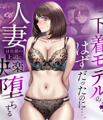 人妻専科❤【NTR】「下着モデルのはずだったのに…」〜人妻は旦那の上司に快楽堕ちする〜｜評価5.00