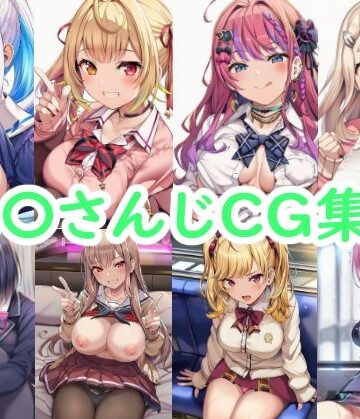 reddon❤に〇さんじCG集3｜評価