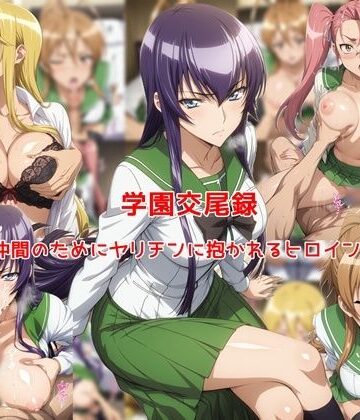私はいつでもここにいる❤学園交尾録〜仲間のためにヤリチンに抱かれるヒロイン達〜｜評価