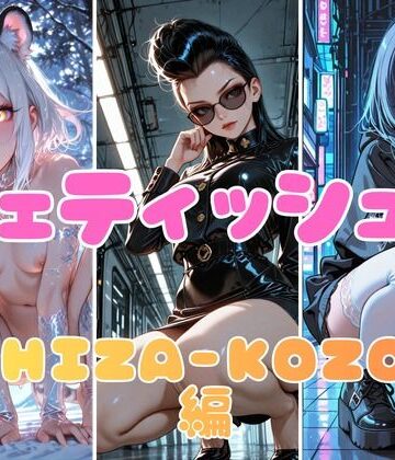 あろえ❤フェティッシュ！HIZA-KOZO編｜評価3.00
