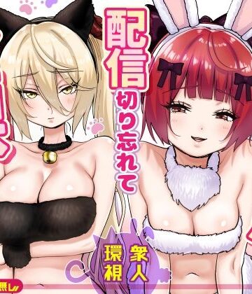 P＆I❤【朗報】人気ライバーさん 配信切り忘れて全裸を晒してしまう｜評価5.00