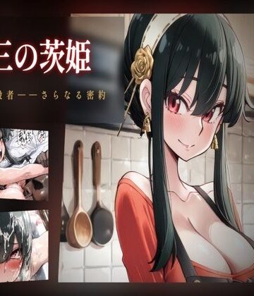ヒトヅマンド❤第三の茨姫 ――母、暗殺者、さらなる密約。｜評価