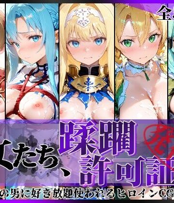 陥落工房❤その女たち、蹂躙許可証発行済み -街の男たちに好き放題使われるヒロインCG集- 仮想世界の女編｜評価5.00