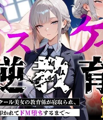 むち妻❤【セリフあり・154P】ドスケベ逆教育〜無表情クール美女の教育係が寝取られ、デカ尻を叩かれてドM堕ちするまで〜｜評価