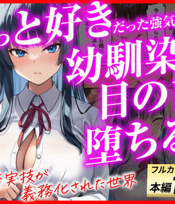 あまくち工房❤ずっと好きだった強気な俺の幼馴染が、セックス実習で目の前で堕とされた話〜性教育実技が義務化された世界〜｜評価5.00