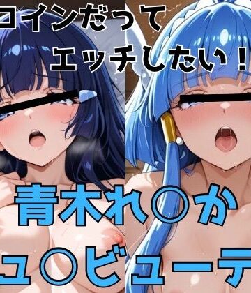 かわいあい❤ヒロインだってエッチしたい！！青木れ○か/キュ○ビューティ｜評価