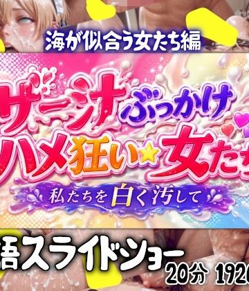 AIすみれエロマンガ❤ザー汁ぶっかけハメ狂い女たち 海の似合う女たち編｜評価