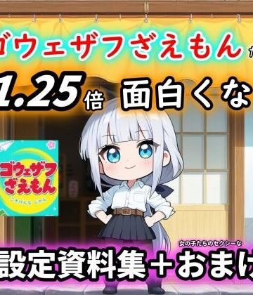 玻璃の余白❤［ゴウェザフざえもん＋R］1.25倍アニメが楽しめる！？設定資料集。｜評価