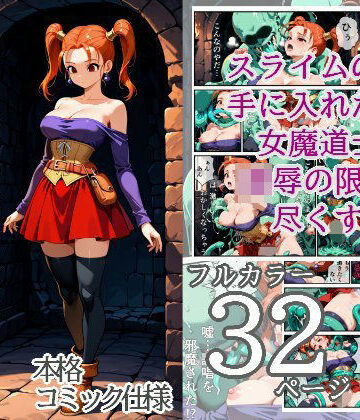 メトライク❤穢された女魔道士 1 〜スライム男の卑劣な罠〜｜評価