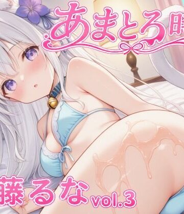 可愛いアトリエ❤あまとろ時間『伊藤るな Vol.3』｜評価