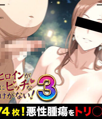 萬屋❤俺のヒロインがこんなにビッチなわけがない！3（濃いめ！）爆乳女医とおじさんたちの「裸のお付き合い」 〜先生、検体採取はそこじゃありません〜｜評価