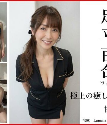 Lumina-Reijin❤【Lumina Reijin】AI写真集 Vol.1 足立 百合「極上の癒しと、甘い誘惑」｜評価