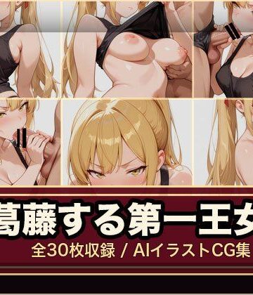 SONATA❤葛藤する第一王女｜評価
