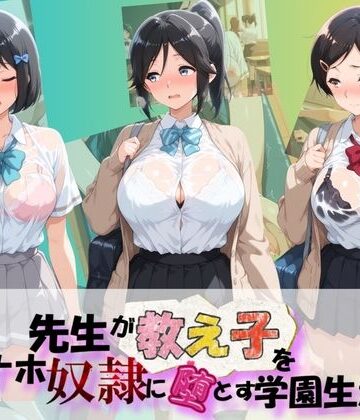 朝焼けの欠片❤先生が教え子をオナホ奴●に堕とす学園計画 響〇！ユーフォニアム 1｜評価