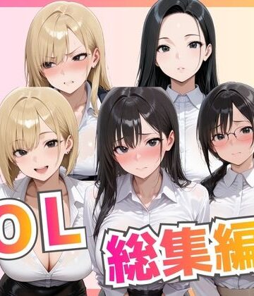 ビッチ女子高生❤【総集編】新卒OL・新卒OLギャル・爆乳OL｜評価