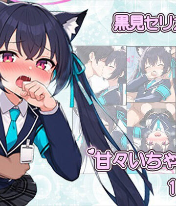 いちゃラブ本舗❤先生に禁断のお持ち帰りえっちされてしまうセリカCG集〜CG182枚〜｜評価