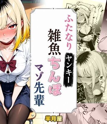 半月屋❤ふたなりヤンキー雑魚ちんぽマゾ先輩｜評価