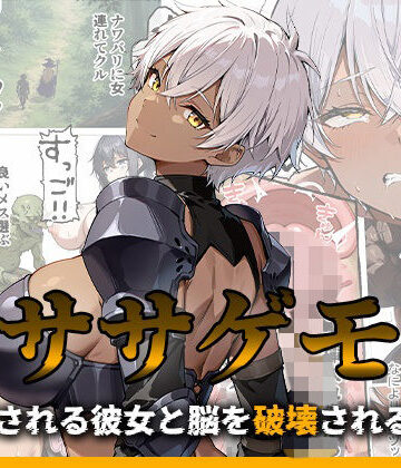 me3❤ササゲモノ -蹂躙される彼女と脳を破壊されるボク-｜評価