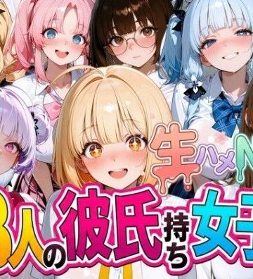 なぐさめ屋(寝取られ専門)❤13人の彼氏持ち女子生徒との生ハメNTR記録｜評価