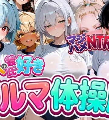 なぐさめ屋(寝取られ専門)❤13人の彼氏好きブルマ体操服JKをマジハメNTR｜評価