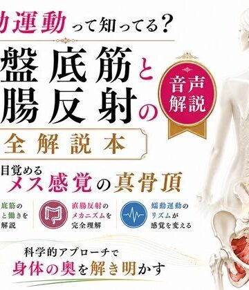 メスイキ？ドライオーガズム？研究所❤音声解説 メスイキ・ドライオーガズムを引き起こすエネマグラ、アネロスの自動化 勝手に暴れだす仕組みを完全解説｜評価