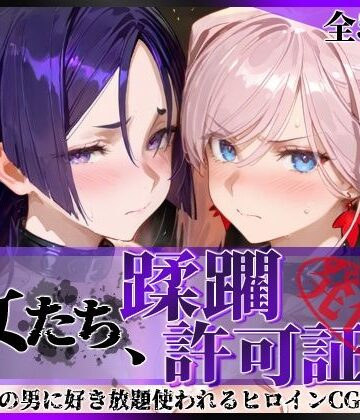 陥落工房❤その女たち、蹂躙許可証発行済み -街の男たちに好き放題使われるヒロインCG集- 宮●武蔵＆源●光編｜評価5.00