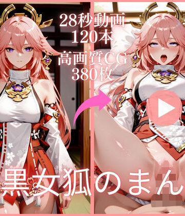 虹の彼方に❤腹黒女狐のまん狐【大ボリューム動画約1時間＆CG380枚！】｜評価