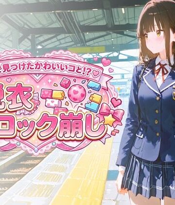 放課後観測所❤駅で見つけたかわいいコと！？ 脱衣ブロック崩し｜評価