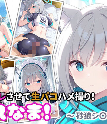 miyacat❤コスなま！コスプレさせて生パコハメ撮り！〜砂狼シ〇コ〜｜評価