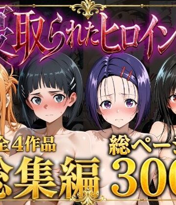 ストロベリーの木❤【総集編】寝取られたヒロイン達｜評価