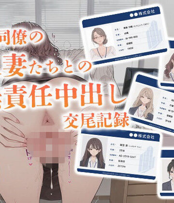 からみざけ❤会社同僚の人妻たちとの無責任中出し交尾記録｜評価