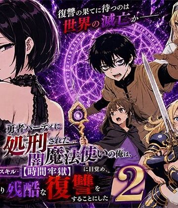 転生したらサークルだった❤勇者パーティに処刑された闇魔法使いの俺は、EXスキル【時間牢獄】に目覚め、殺すより残酷な復讐をすることにした2｜評価5.00